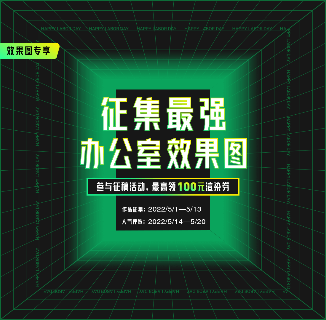 五一限时征稿！有奖征集「最强」办公室效果图！