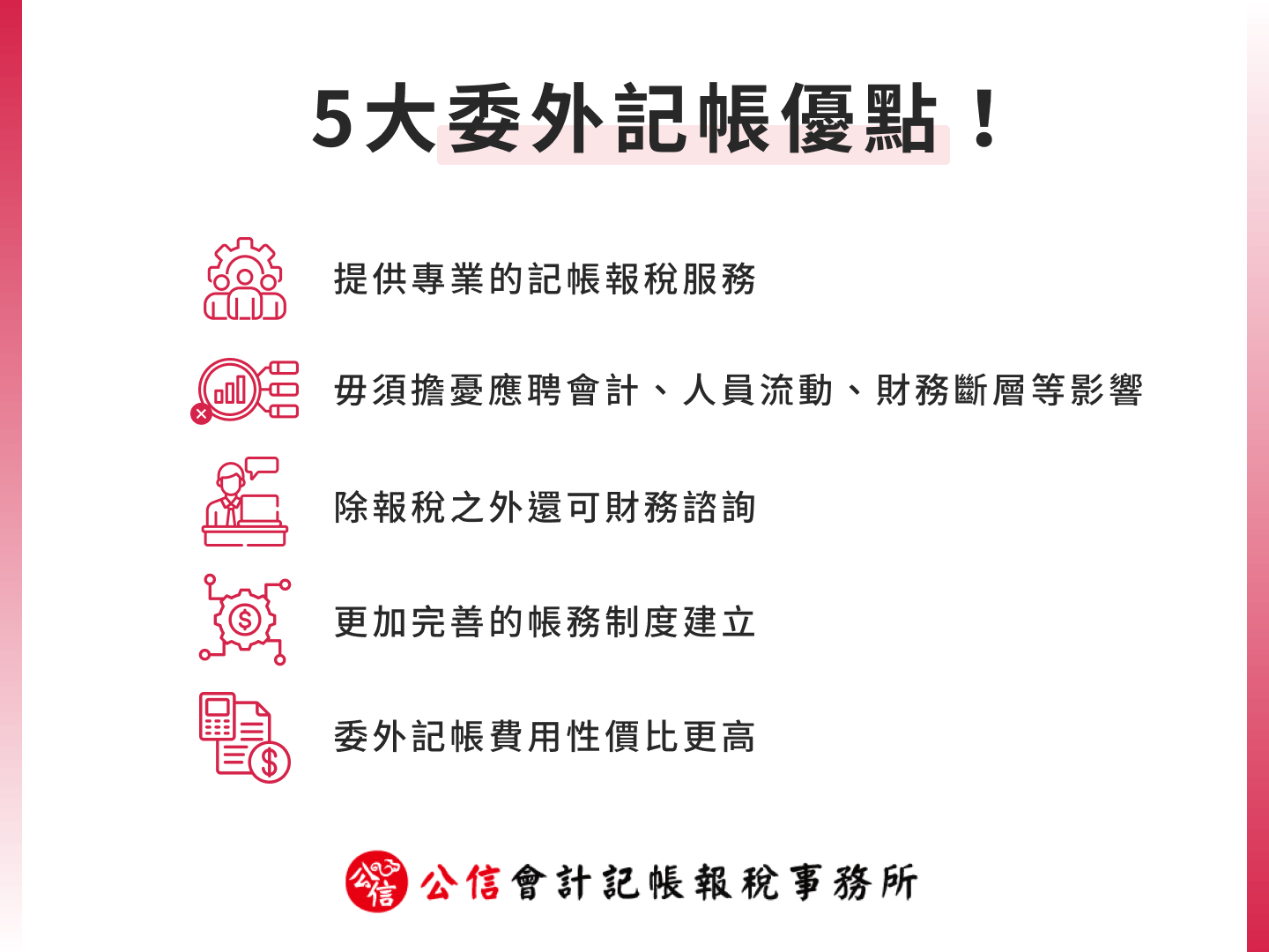 5 大委外記帳優點!