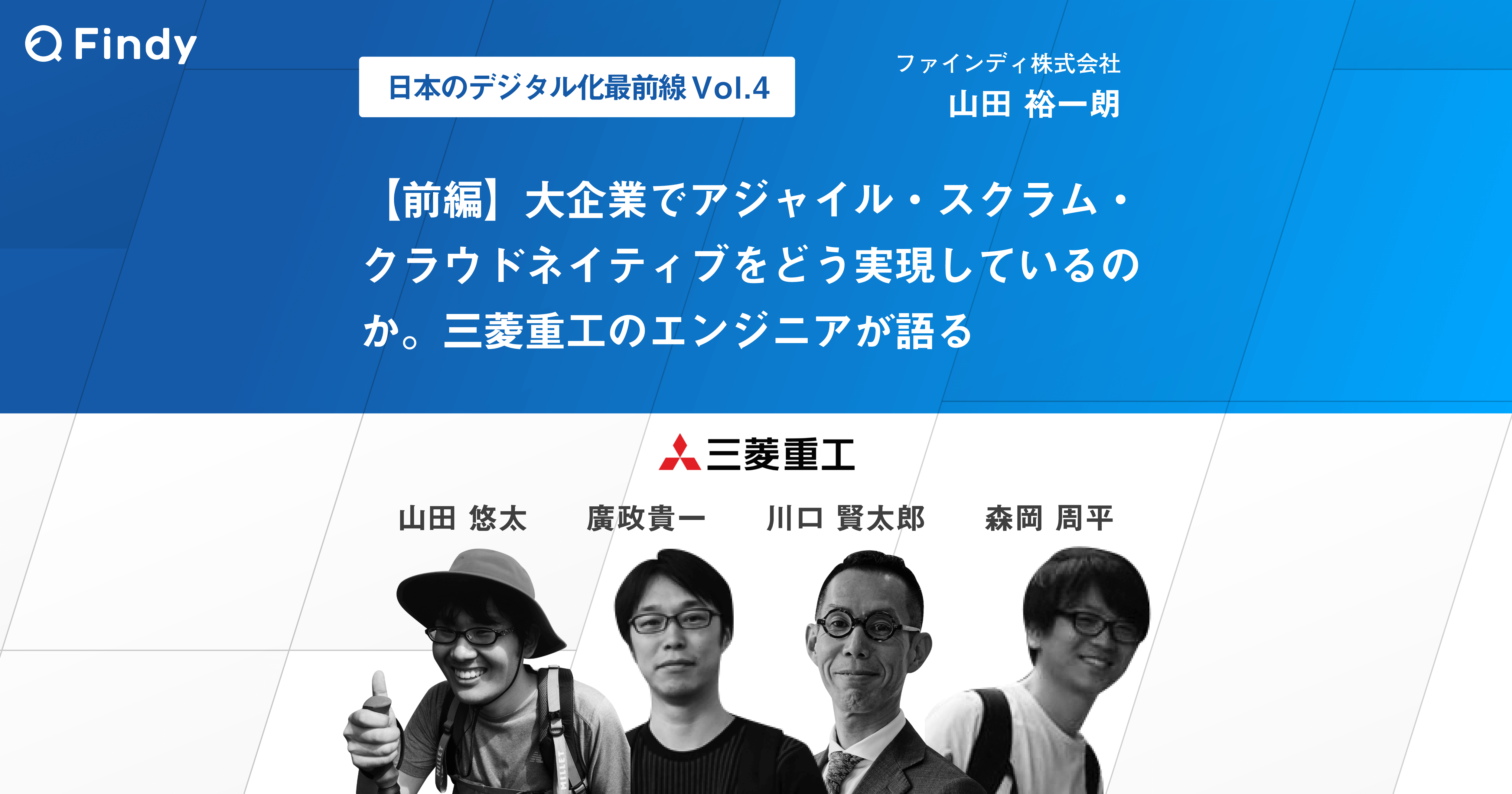 Cover Image for 大企業でアジャイル・スクラム・クラウドネイティブをどう実現しているのか。三菱重工のエンジニアが語る