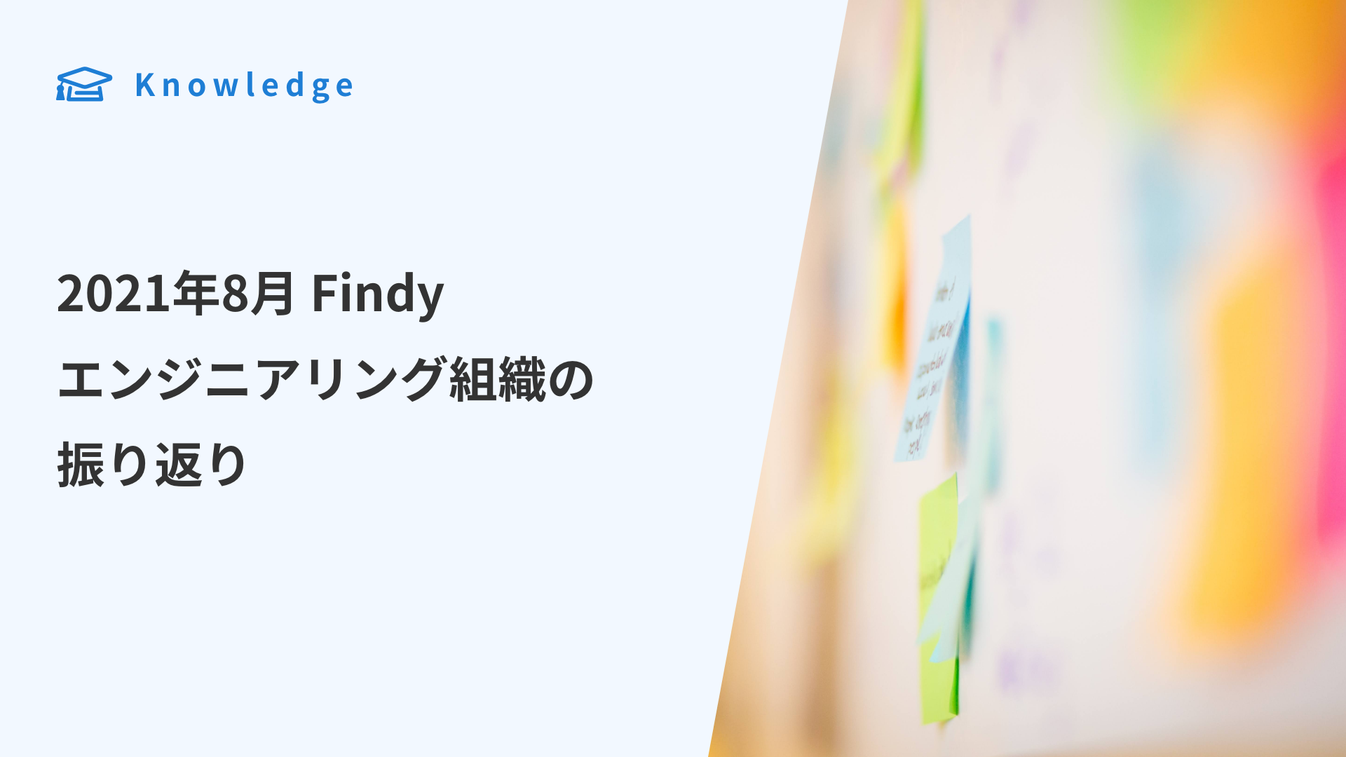 Cover Image for 2021年8月 Findy エンジニアリング組織の振り返り
