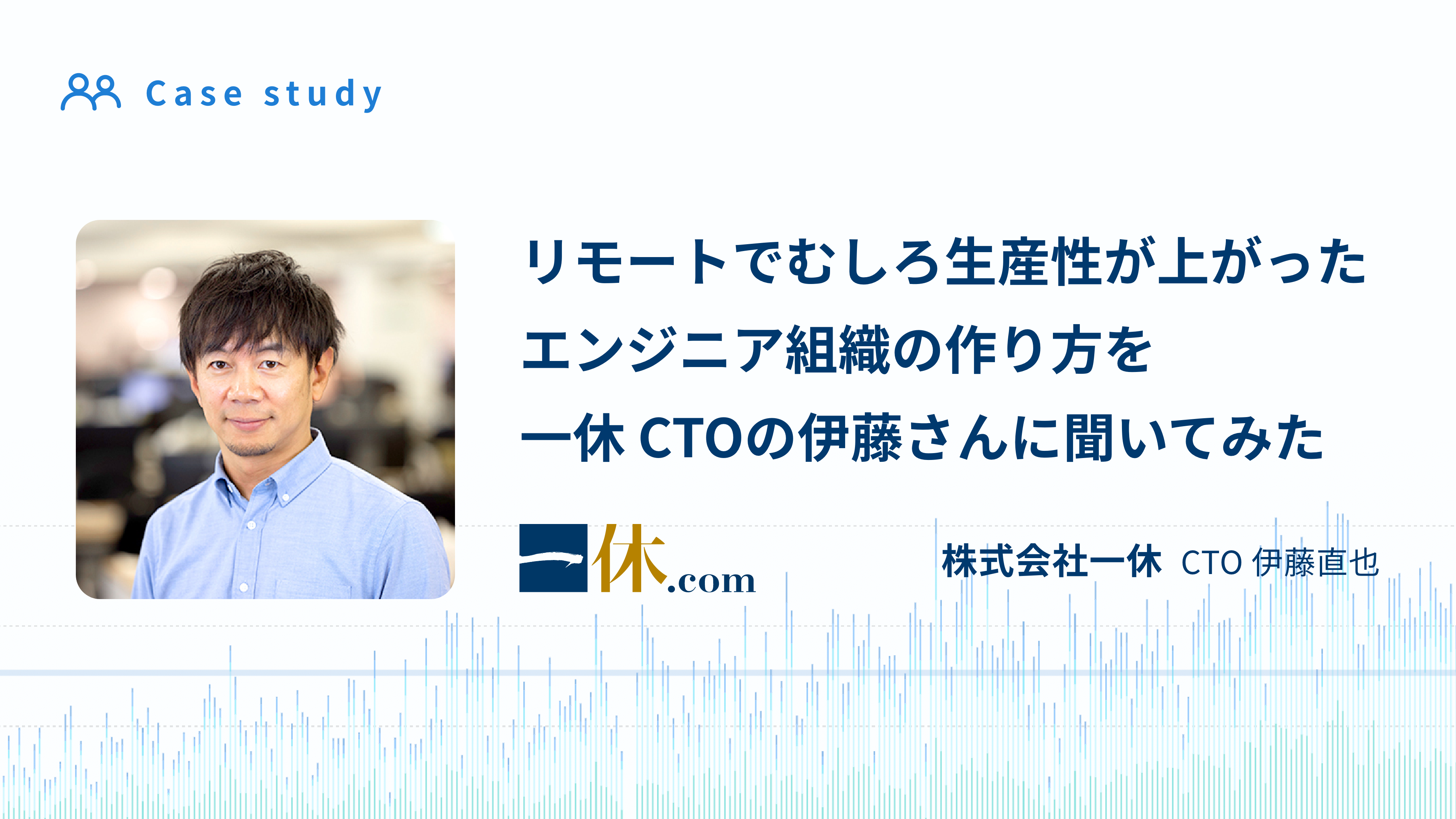 Cover Image for リモートでむしろ生産性が上がったエンジニア組織の作り方を一休 CTOの伊藤さんに聞いてみた