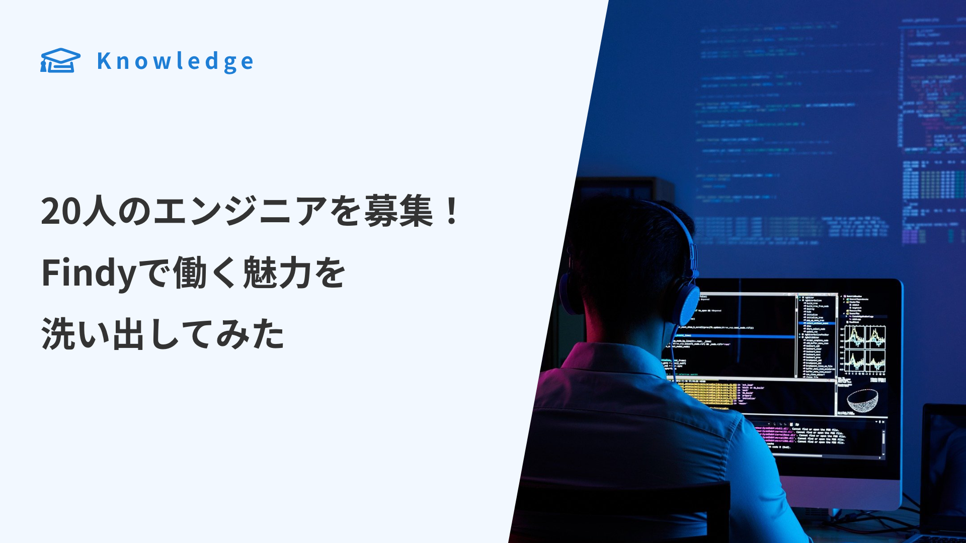 Cover Image for 20人のエンジニアを募集!Findyで働く魅力を洗い出してみた