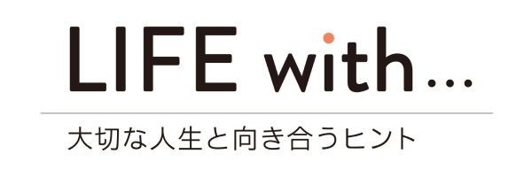 LIFE with... 大切な人生と向き合うヒント
