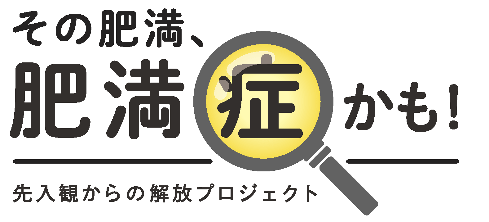 その肥満、肥満症かも!ロゴ