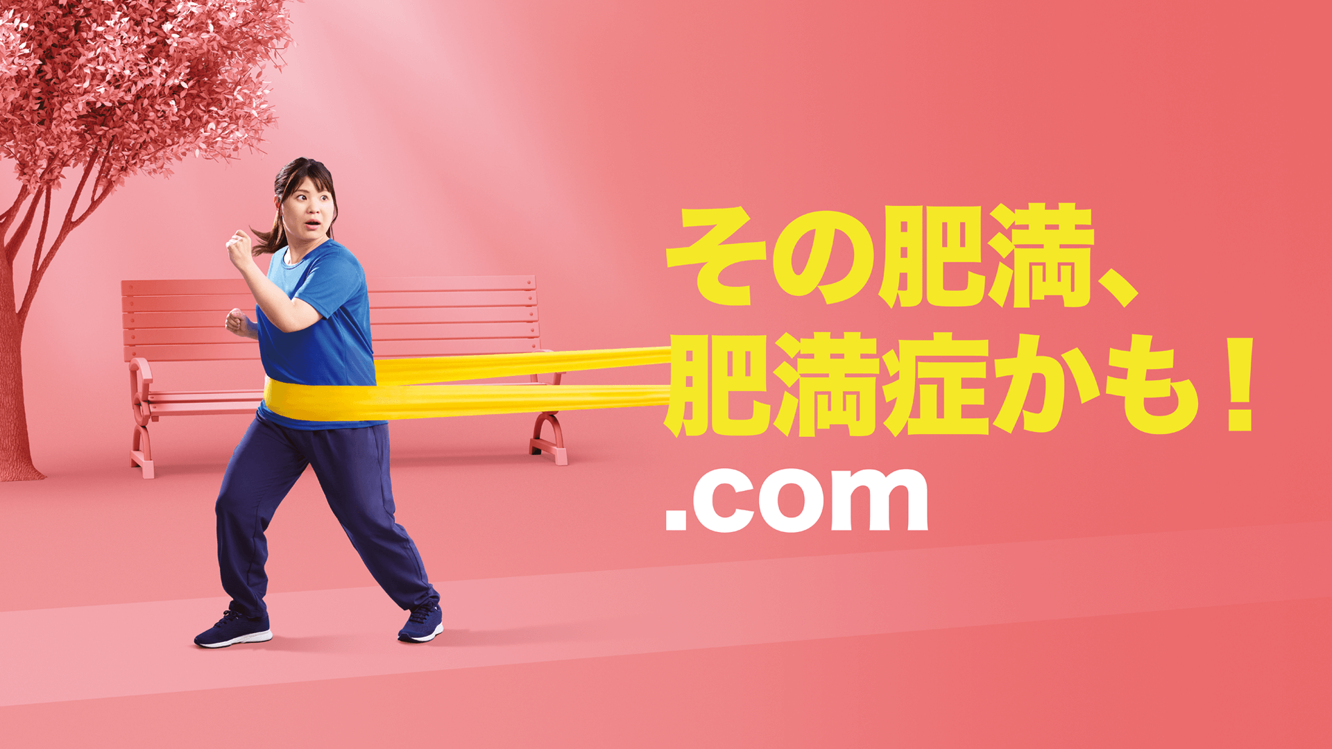 その肥満、肥満症かも!.com