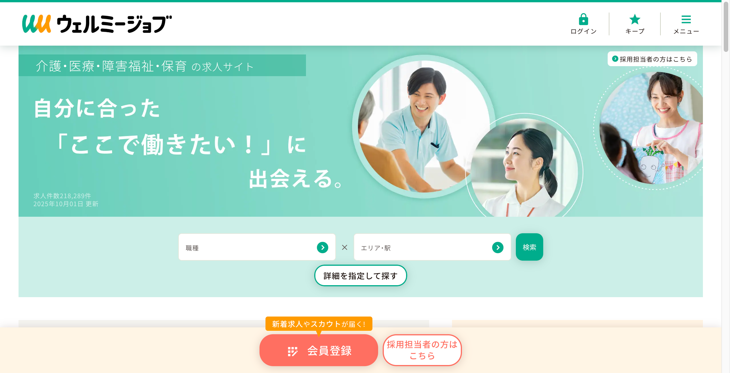 ウェルミージョブ(旧カイゴジョブ)|介護-医療-障害福祉-保育の求人-転職-仕事探し-10-01-2025 11 57 AM