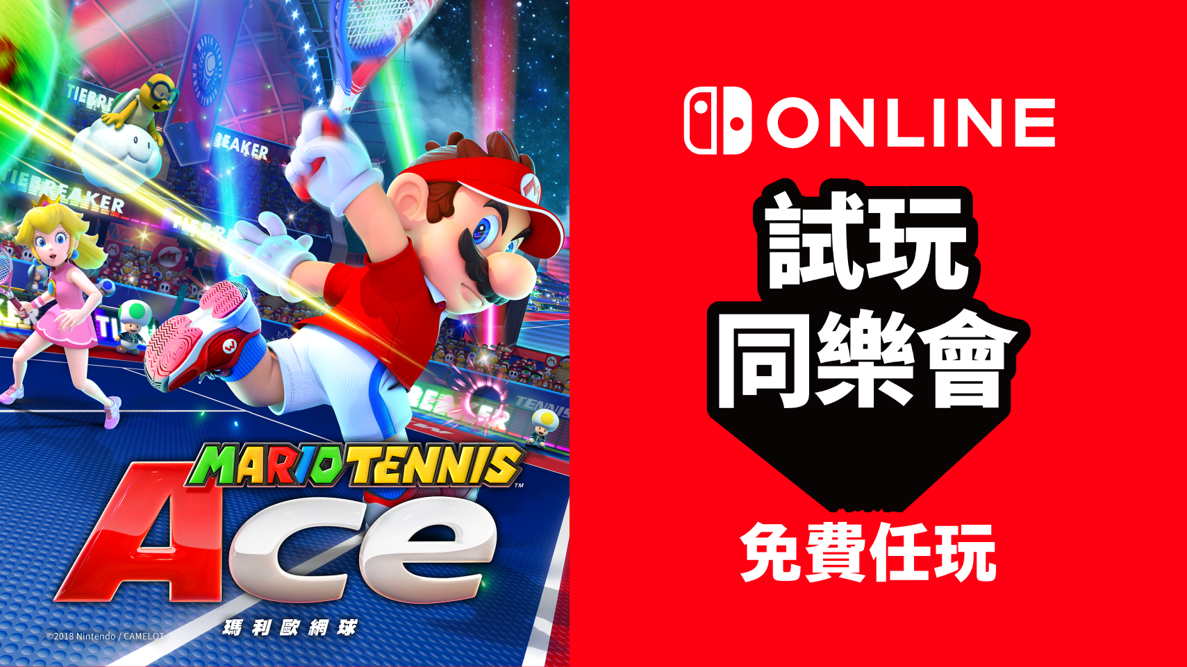 免費遊玩Mario Tennis AceNintendo Switch Online加入者限定活動試玩同樂會 TOPICS