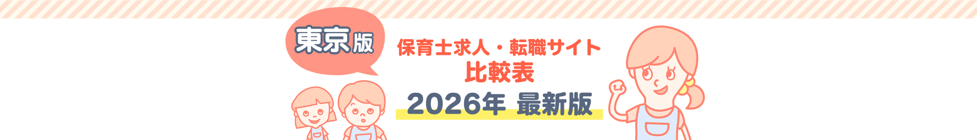 東京の保育求人ならここ。保育士求人・転職サイト比較表。2026年最新版。