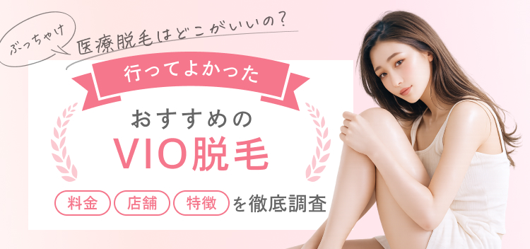女性におすすめのVIO医療脱毛(脱毛クリニック)3選