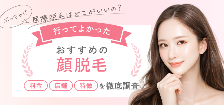 女性におすすめの顔医療脱毛(脱毛クリニック)3選