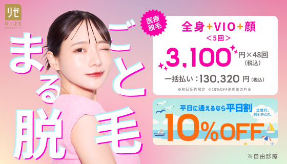 リゼクリニックのバナー