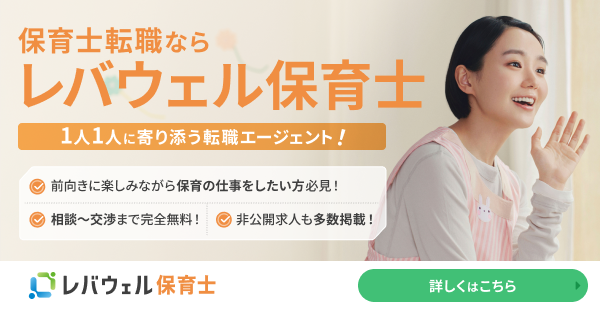 レバウェル保育士