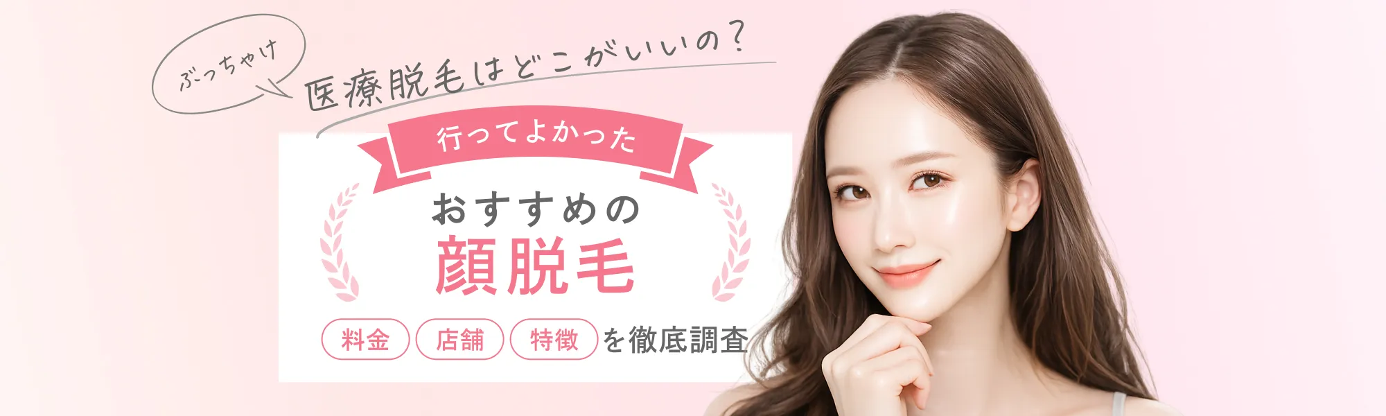 【顔脱毛】クリニック3選