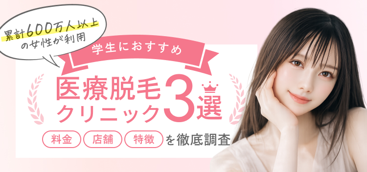 学生におすすめの全身医療脱毛(脱毛クリニック)3選