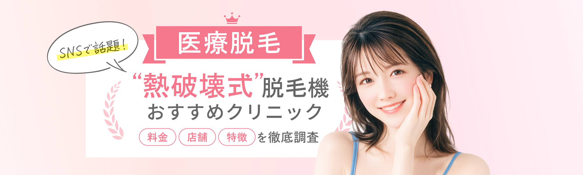 【熱破壊式脱毛】クリニック3選