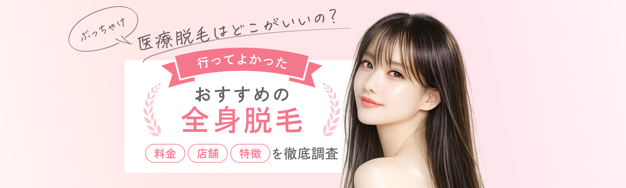 女性におすすめの全身医療脱毛(脱毛クリニック)3選