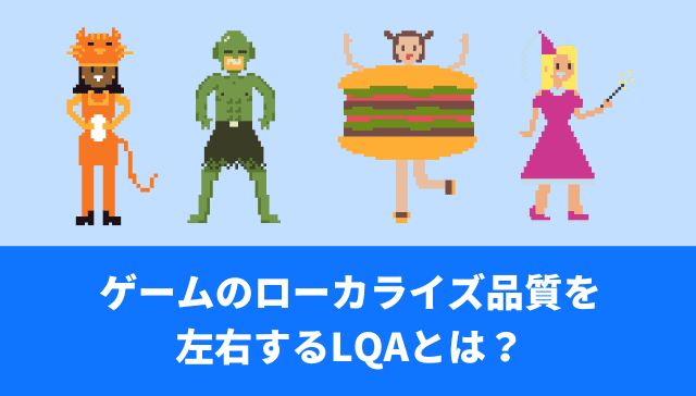 ゲームのローカライズ品質を左右するLQAとは?