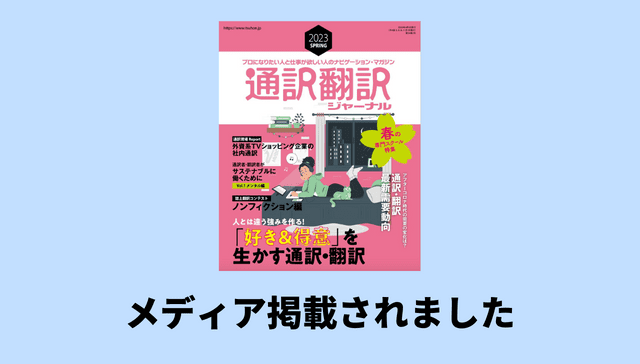 【メディア掲載】業界雑誌、「通訳・翻訳ジャーナル」に取材記事が掲載されました