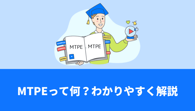 MTPE(機械翻訳ポストエディット)って何?わかりやすく解説