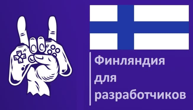Финляндия для разработчиков игр: маленькая страна с большими возможностями