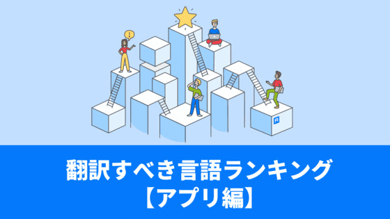 どの言語に翻訳すべき?アプリローカライズで翻訳すべき言語ランキング