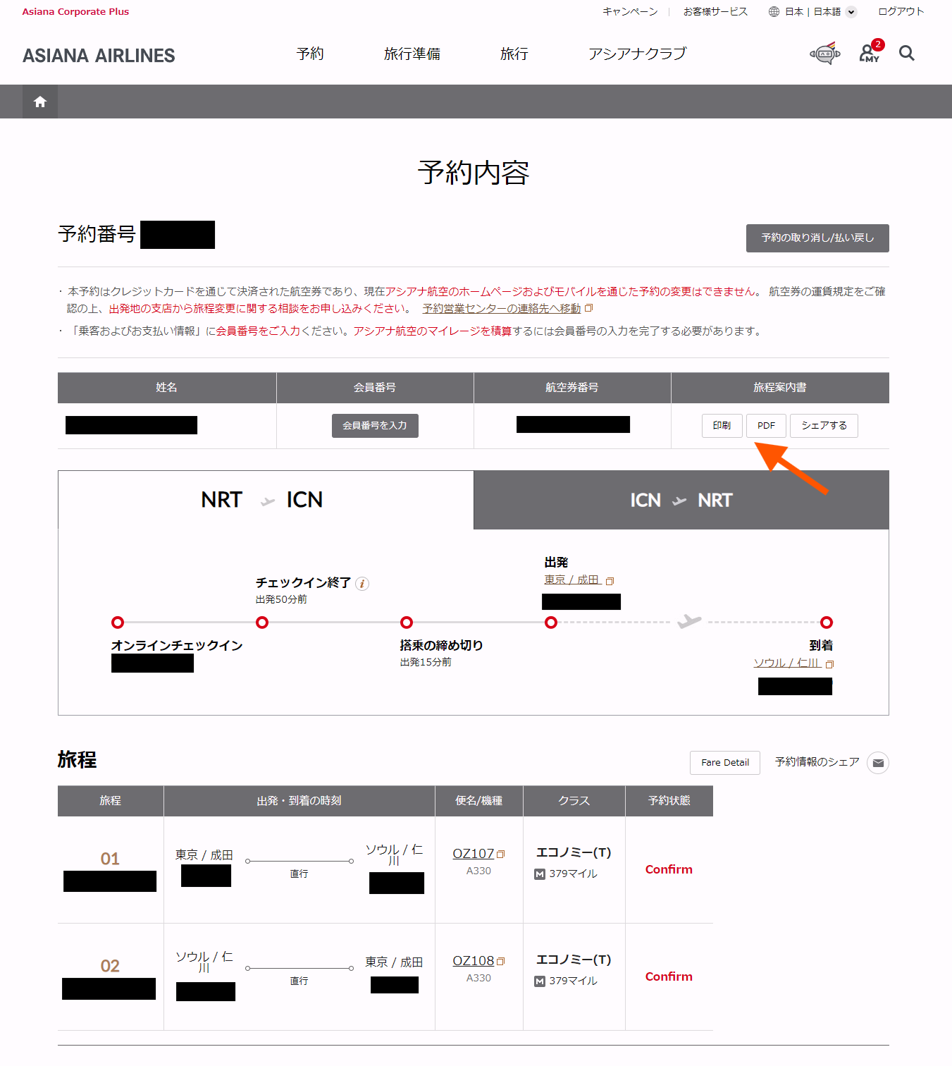 アシアナ航空のサイトの予約内容における座席の確認場所