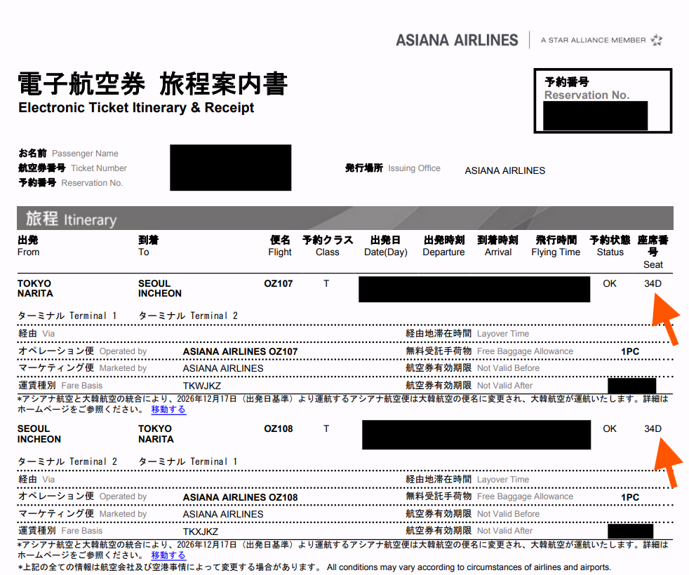 アシアナ航空の電子航空券・旅程案内書