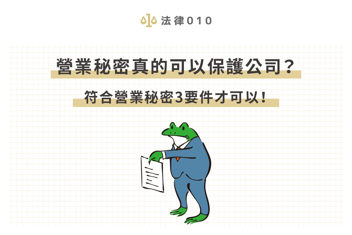 營業秘密真的可以保護公司?符合營業秘密3要件才可以!