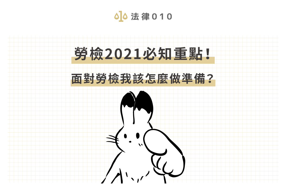 勞檢2021必知重點!面對勞檢我該怎麼做準備?