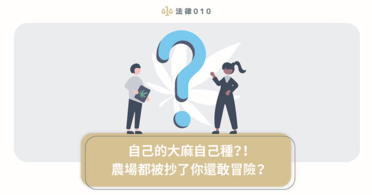 自己的大麻自己種?!農場都被抄了你還敢冒險?