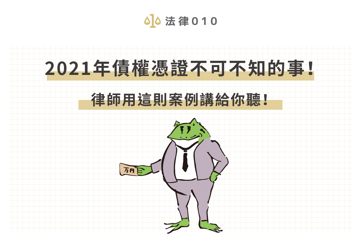 2021年債權憑證不可不知的事!律師用這則案例講給你聽!