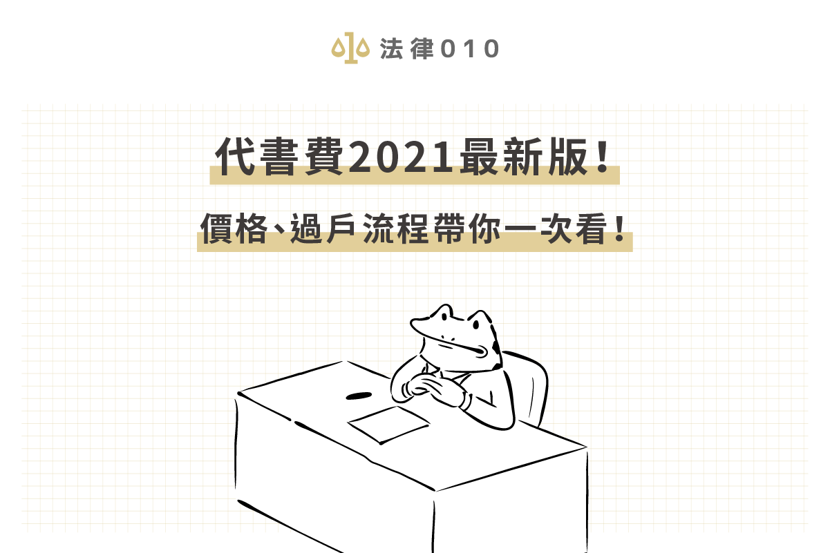 代書費2021最新版!價格、過戶流程帶你一次看!