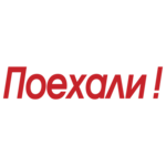 Поехали!