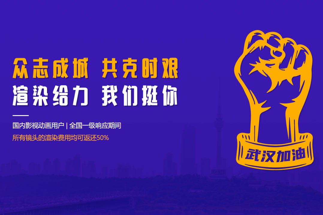国内影视动画用户 | 全国一级响应期间 所有镜头的渲染费用均返还50%的申请操作方法