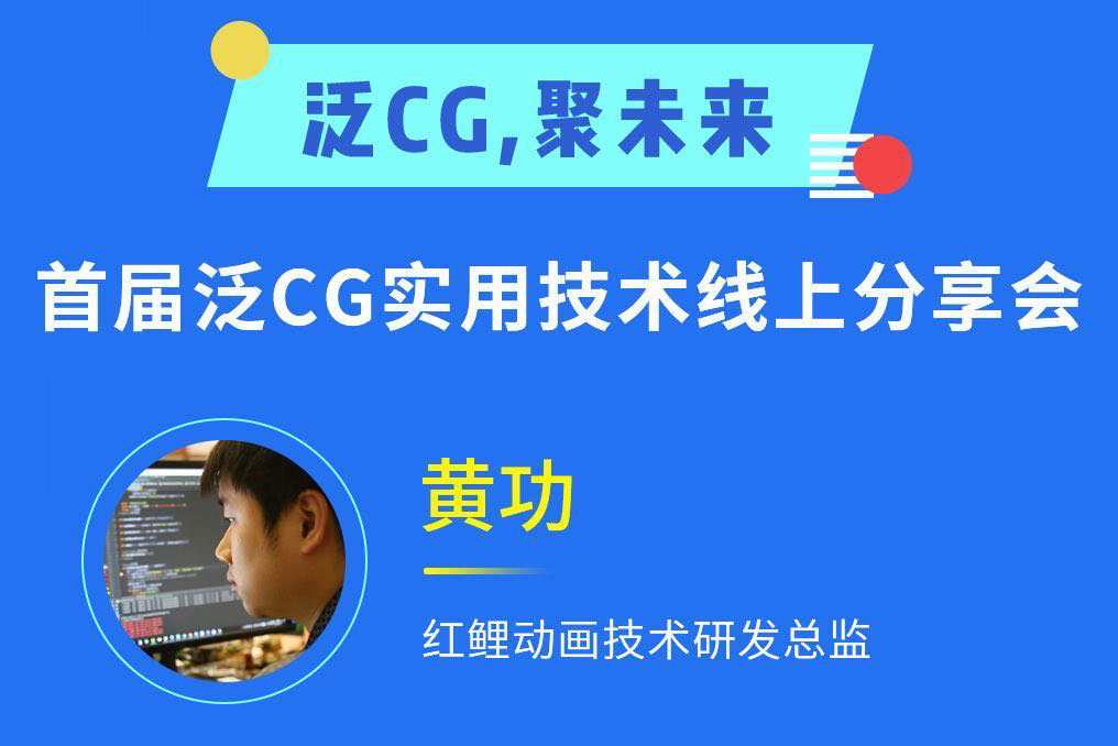 瑞云渲染直播预告:红鲤动画技术研发总监与你对谈产线技术研发