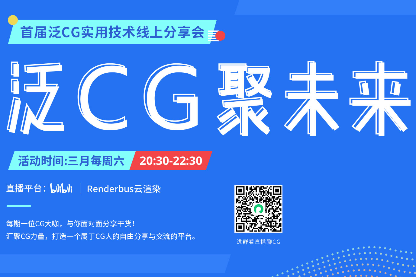 泛CG,聚未来!瑞云渲染首届泛CG实用技术线上分享会来啦!