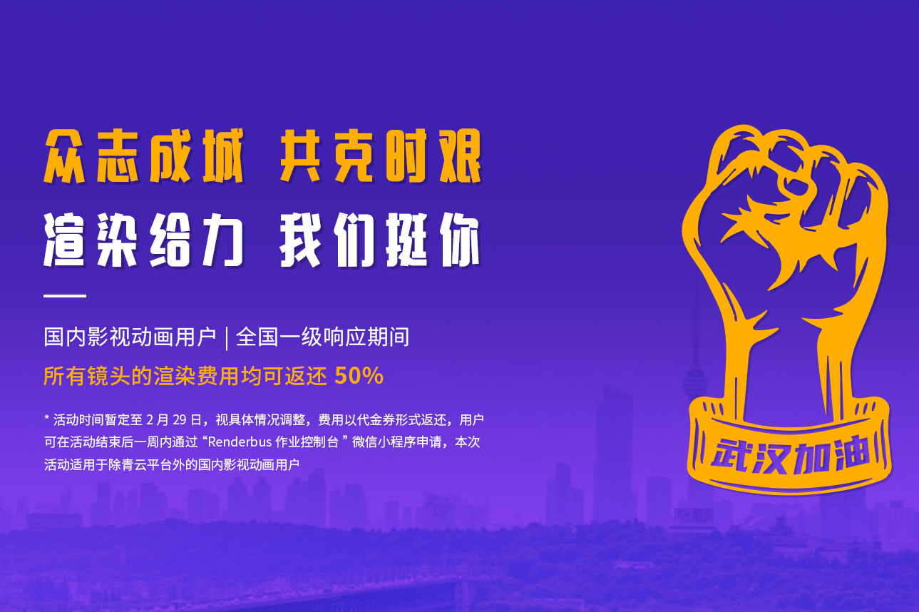 众志成城,共克时艰! 瑞云渲染与你同舟共济!