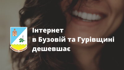 Інтернет в Бузовій та Гурівщині дешевшає