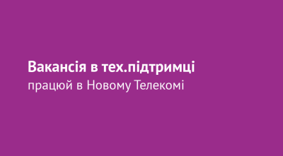 Вакансія: Фахівець технічної підтримки