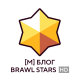 [M] Блог Brawl Stars HD