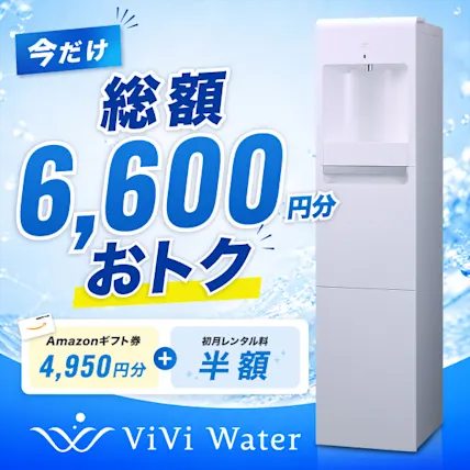 ViVi Waterでは今だけ総額6,600円分お得になるキャンペーン実施中