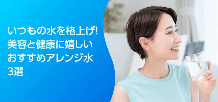 いつもの水を格上げ! 美容と健康に嬉しい おすすめアレンジ水3選のアイキャッチ画像