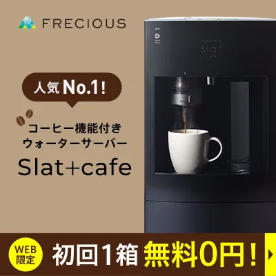 フレシャスの中でもコーヒー機能付きのSlat+cafeが大人気