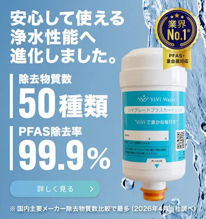 PFAS除去率99.9%!浄水力の高いウォーターサーバー