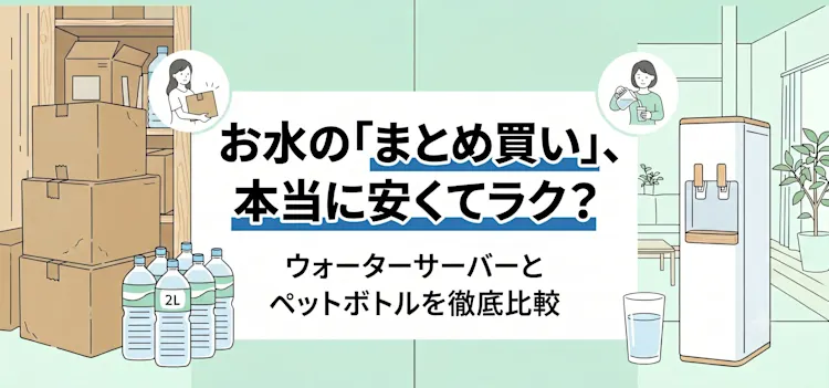 コラム_ウォーターサーバーとペットボトルを徹底比較_MV