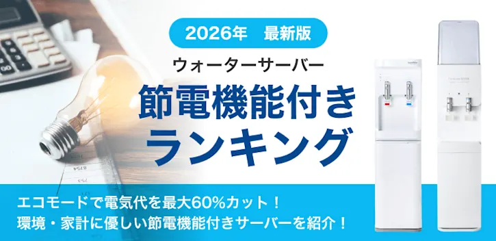 節電機能付きランキング