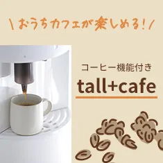 ボタン一つで本格コーヒーが味わえる
UCCのコーヒーマシン搭載のウォーターサーバー