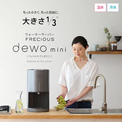 卓上型の天然水サーバーならこれ。
コンパクトで多機能なウォーターサーバー。