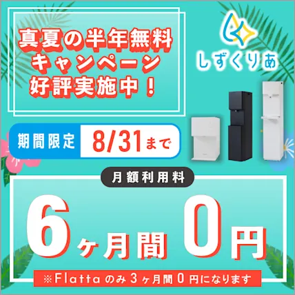 6か月間無料になるキャンペーン実施中!