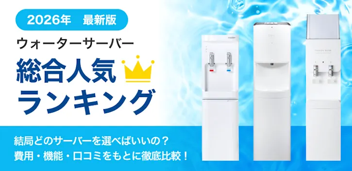 ウォーターサーバー総合人気ランキング2026。コスト面・機能性からおすすめを厳選。自分に合った一台が必ず見つかる。サーバー選びで後悔したくない方必見。